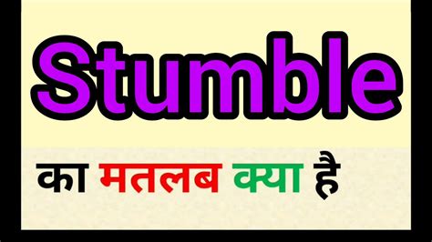 stumble meaning in hindi